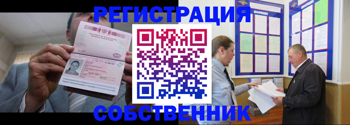 прописка законно в Черепаново